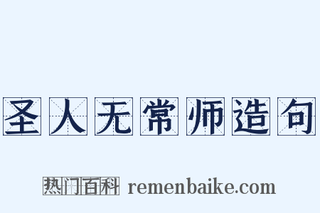 圣人无常师造句是什么意思的图片
